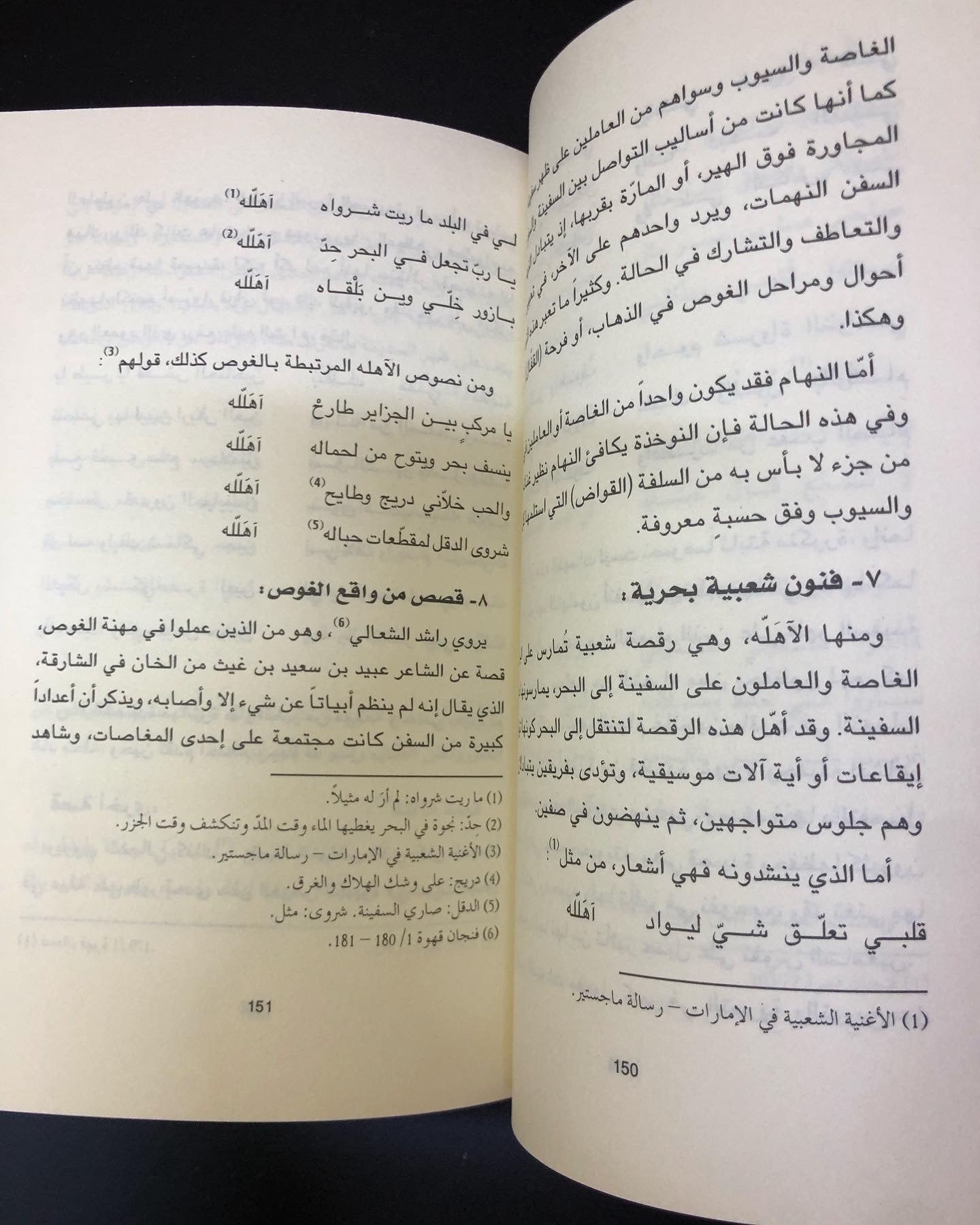 تجليات الغوص في الشعر النبطي - في دولة الإمارات العربية المتحدة