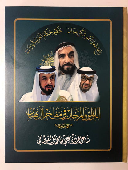 اللؤلؤ والمرجان في مفاخر آل نهيان : شاعر الجزيرة علي بن محمد القحطاني