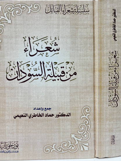 ⁨ شعراء من قبيلة السودان