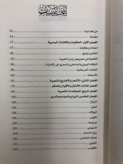‎التراث البحري في الإمارات : العناصر والروافد والمكونات