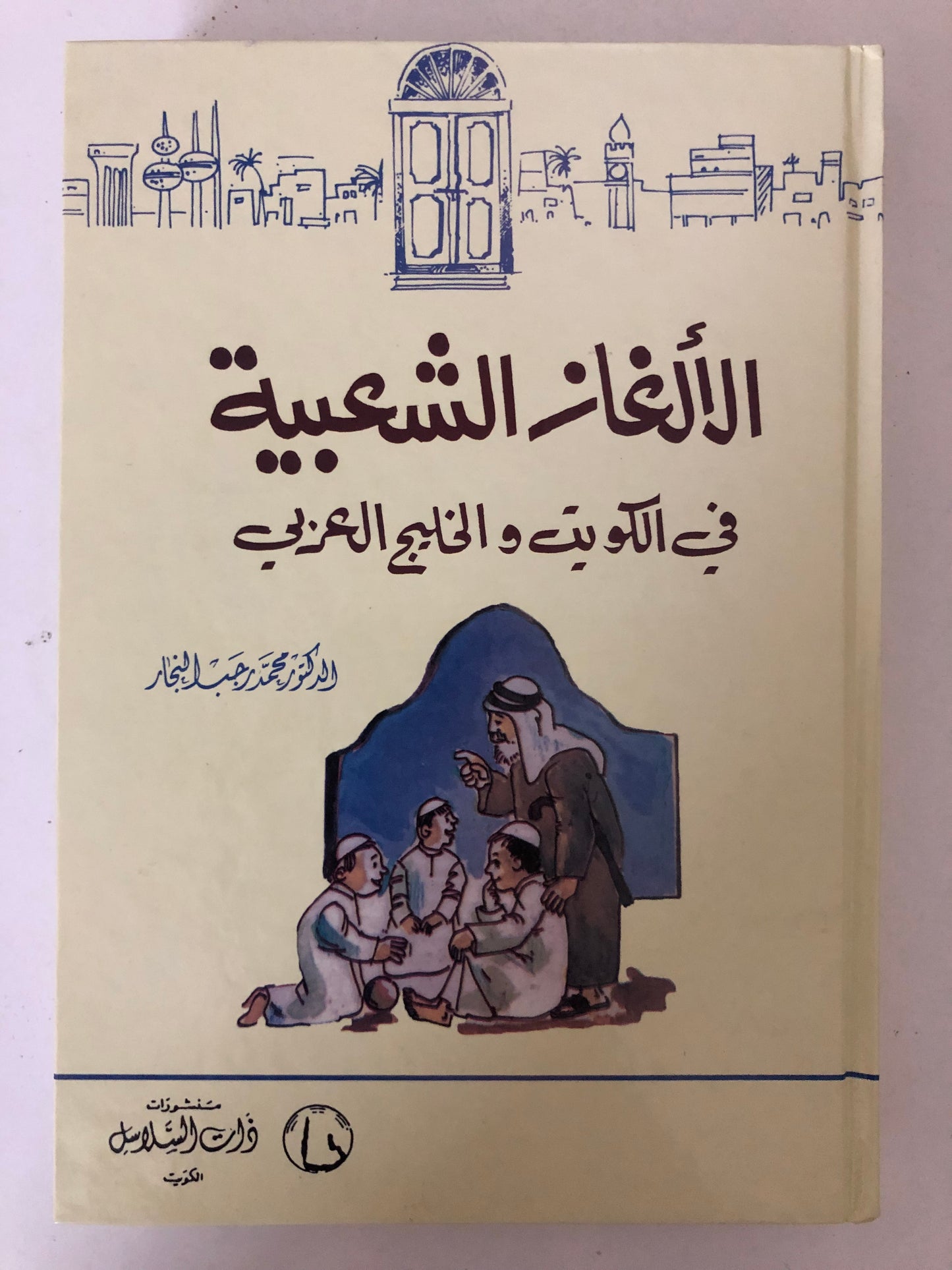 ‎الألغاز الشعبية في الكويت والخليج العربي