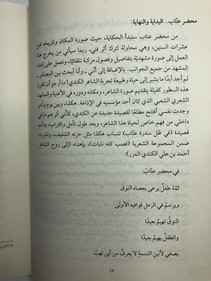 ‎أحمد بن علي الكندي المرر : صورة المكان وسيرة القصيدة