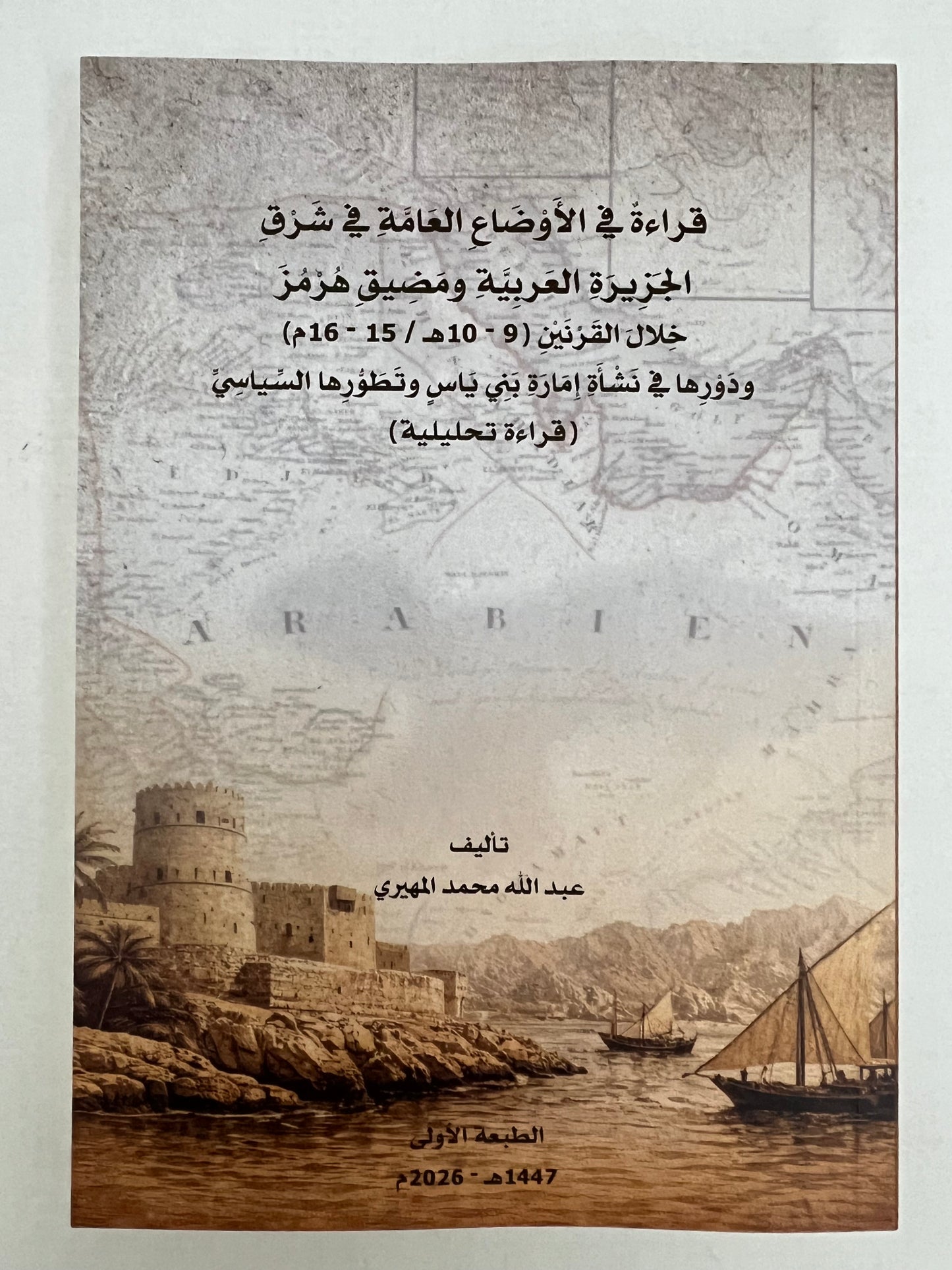 ⁨ قراءة في الأوضاع العامة في شرق الجزيرة العربية ومضيق هرمز خلال القرنين (9-10هـ/15-16م) ودورها في نشأة إمارة بني ياس وتطورها السياسي (قراءة تحليلية)