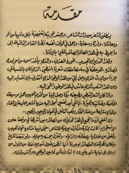 المورد العذب : الدكتور مانع سعيد العتيبه رقم (28) نبطي