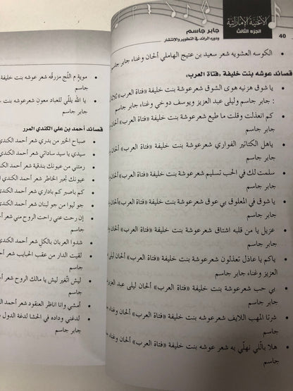 الاغنية الامارتية نشأتها وتطورها الجزء 3 : جابر جاسم ودوره في الرائد في التطوير