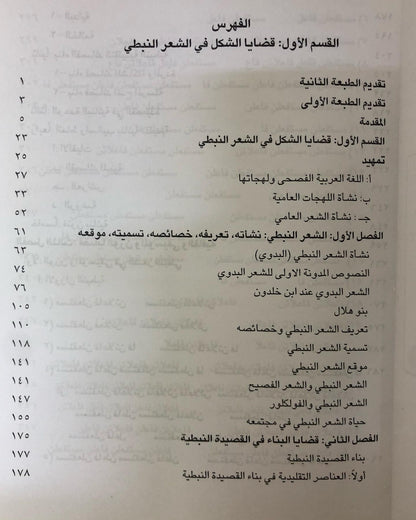 الشعر النبطي : في منطقة الخليج والجزيرة العربية / دراسة علمية ( القسم الأول )