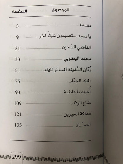 ⁨ من قصص بحارة السفن الشراعية