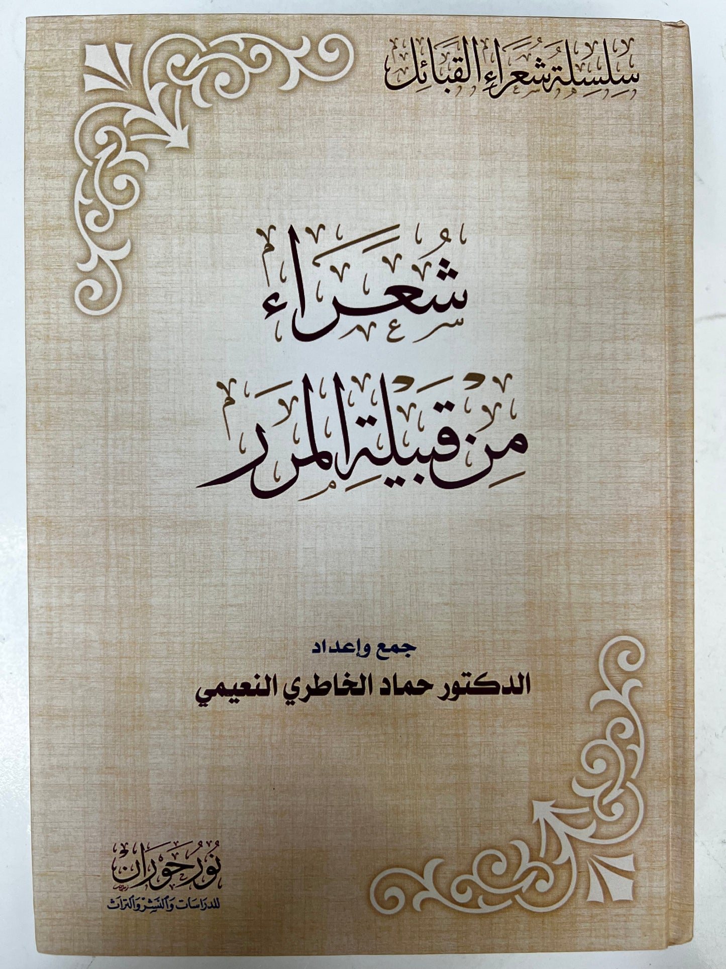 ⁨ شعراء من قبيلة المرر