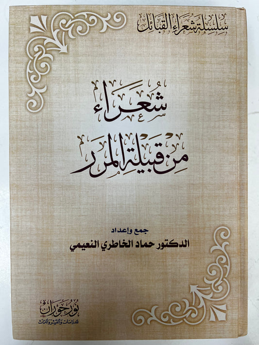 ⁨ شعراء من قبيلة المرر