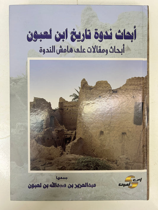 ⁨ أبحاث ندوة تاريخ ابن لعبون : أبحاث ومقالات على هامش الندوة