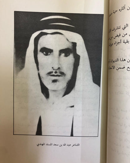 ديوان الشاعر عبدالله بن سعد المسند : الملقب بالشاعر