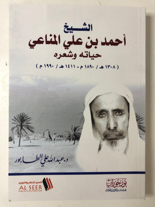الشيخ أحمد بن علي المناعي حياته وشعره (١٣٠٨هـ/١٨٩٠م - ١٤١١هـ/١٩٩٠م)