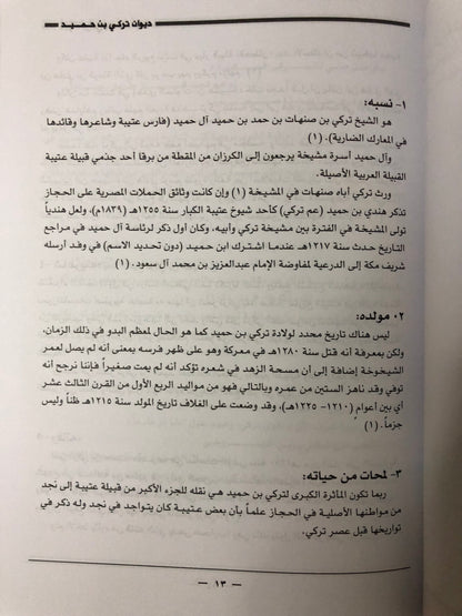 ديوان الفارس الشيخ تركي بن حميد / جمع وتحقيق إبراهيم الخالدي