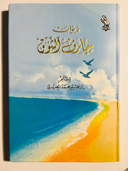 ديوان جارف الشوق : الشاعر إبراهيم محمد الحديدي / طبعة فاخرة