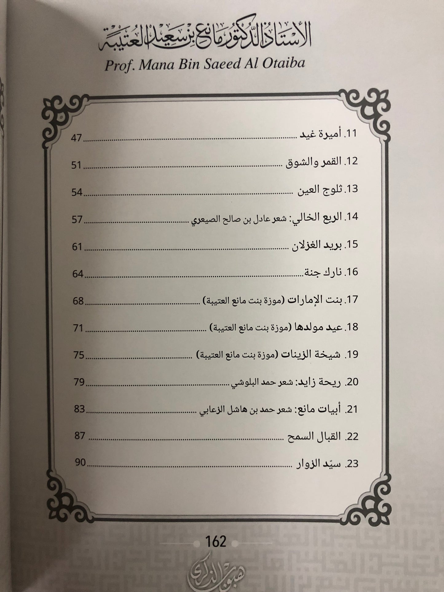 هيوب الذكرى : الأستاذ الدكتور مانع سعيد العتيبة رقم (168) نبطي