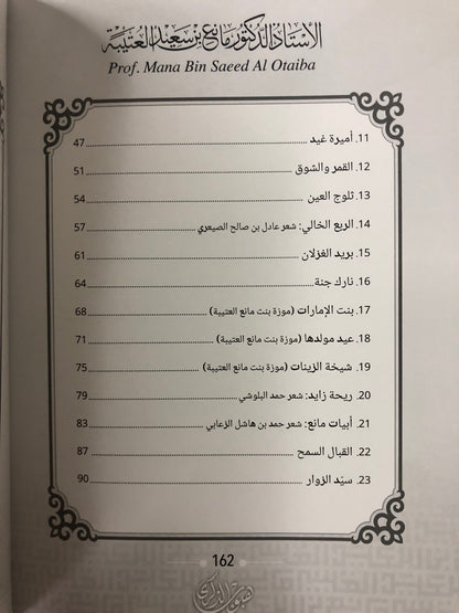 هيوب الذكرى : الأستاذ الدكتور مانع سعيد العتيبة رقم (168) نبطي