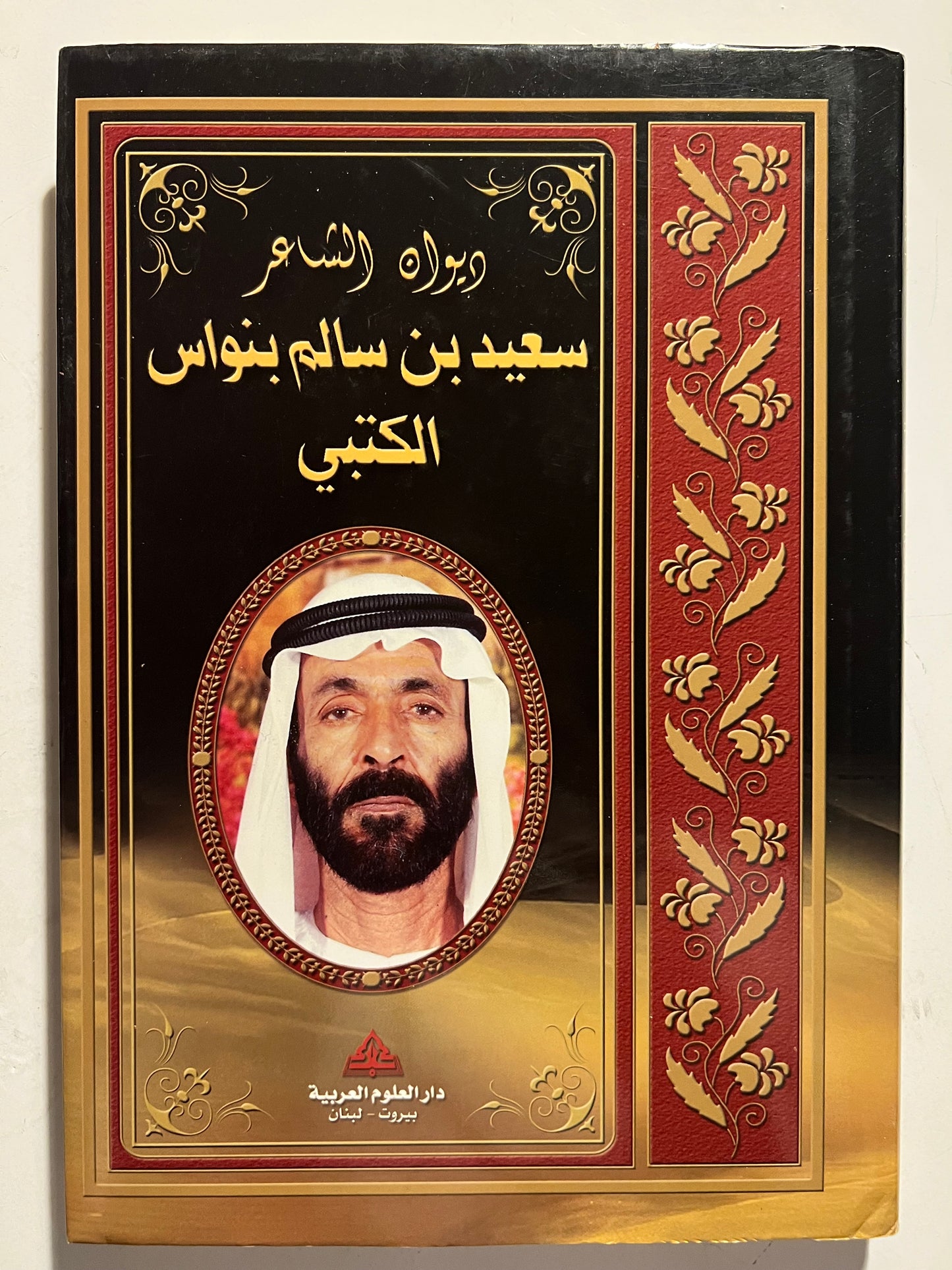 ديوان الشاعر سعيد بن سالم بالنواس الكتبي