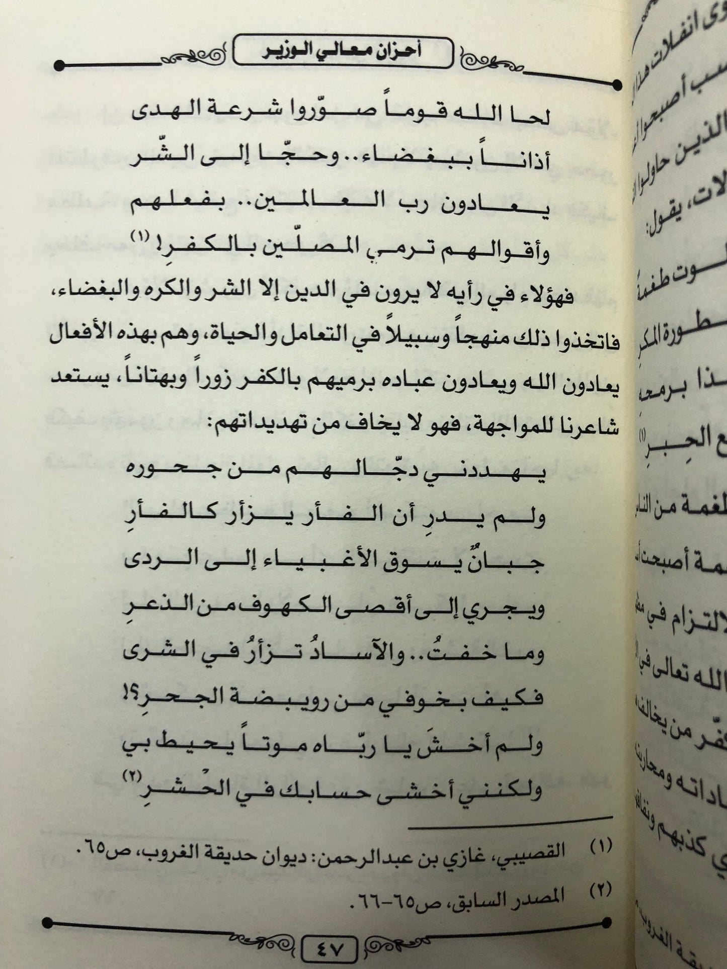 أحزان معالي الوزير غازي القصيبي