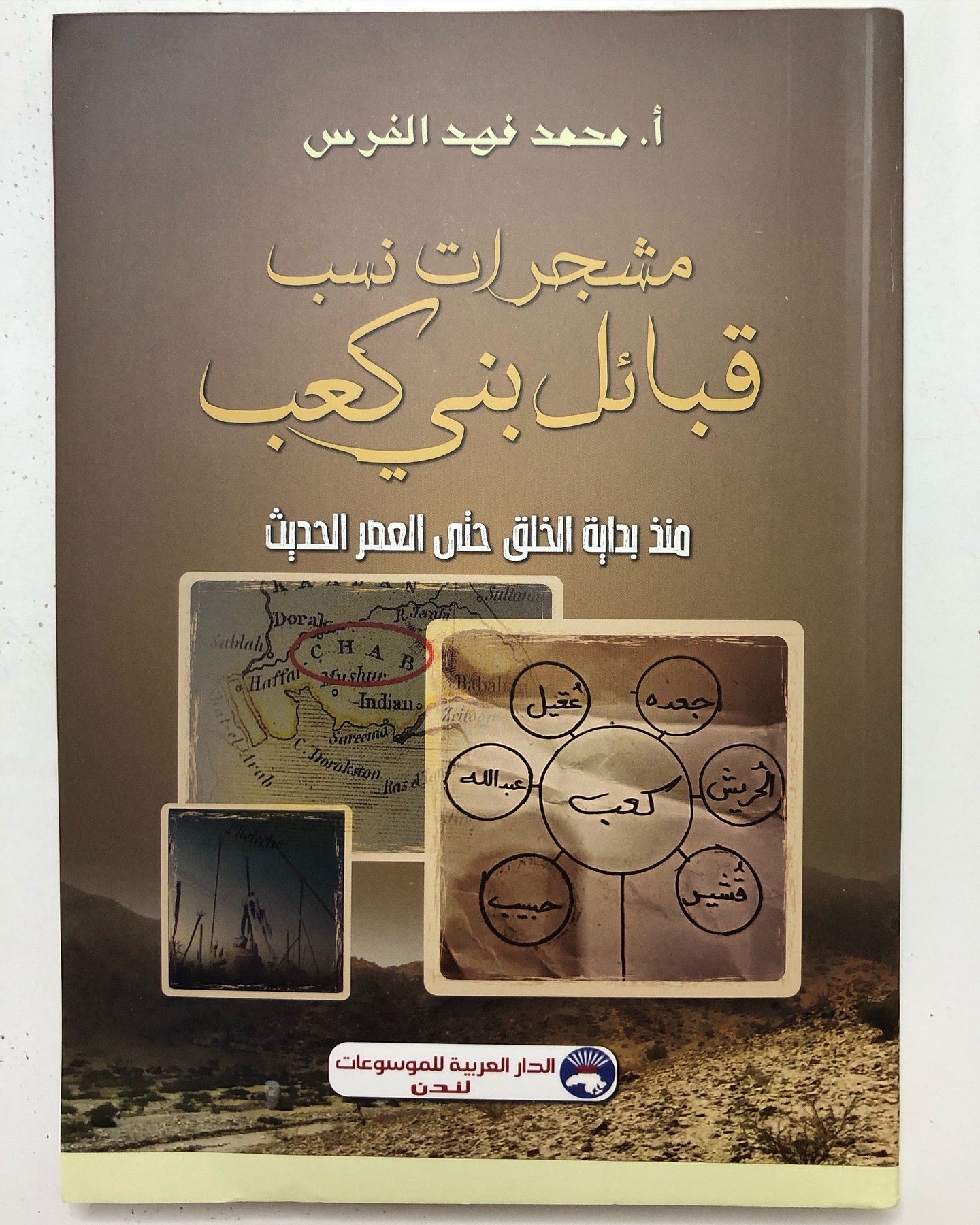 مشجرات نسب قبائل بني كعب : منذ بداية الخلق حتى العصر الحديث