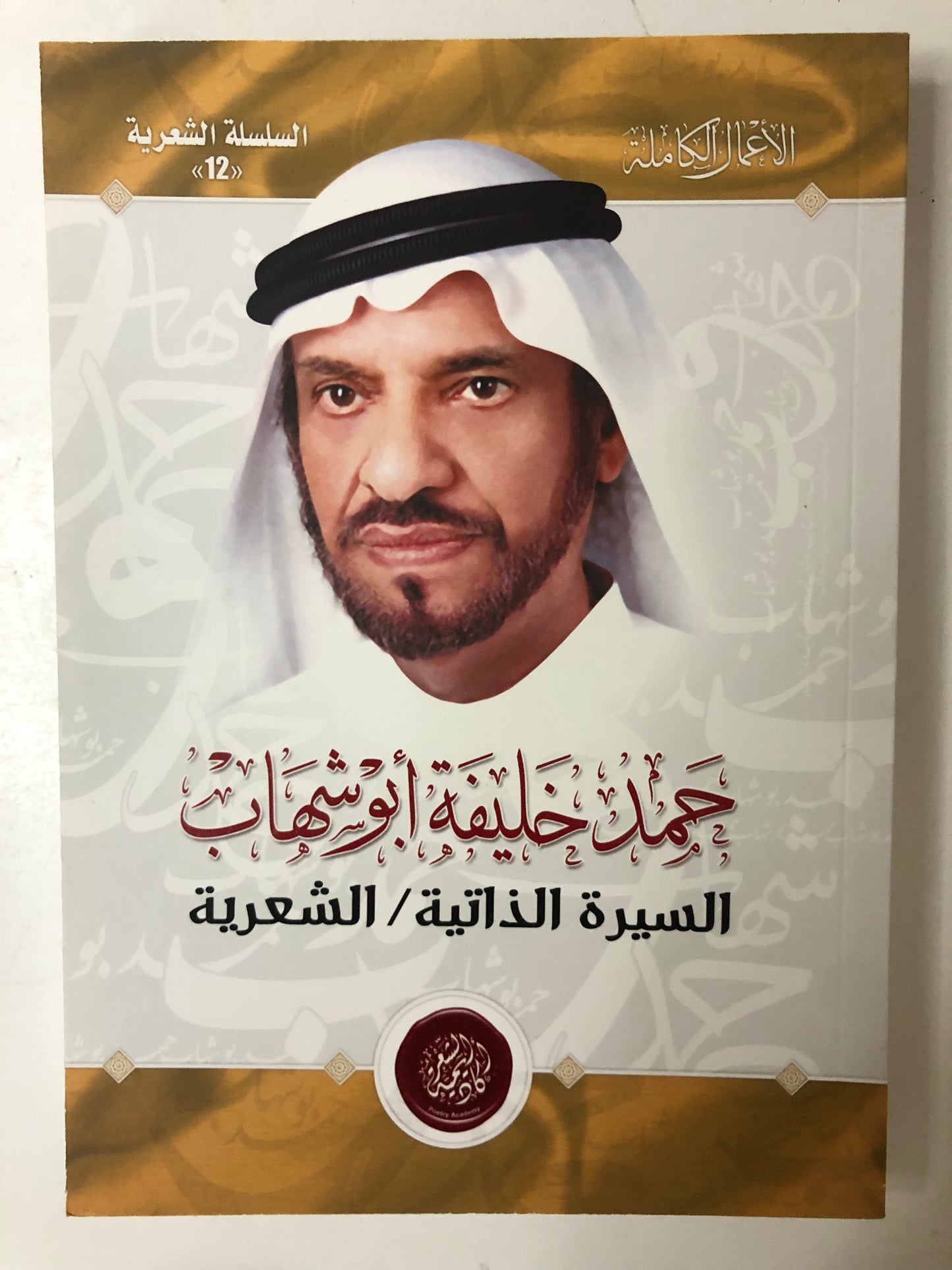 حمد خليفة أبوشهاب : السيرة الذاتية/الشعرية