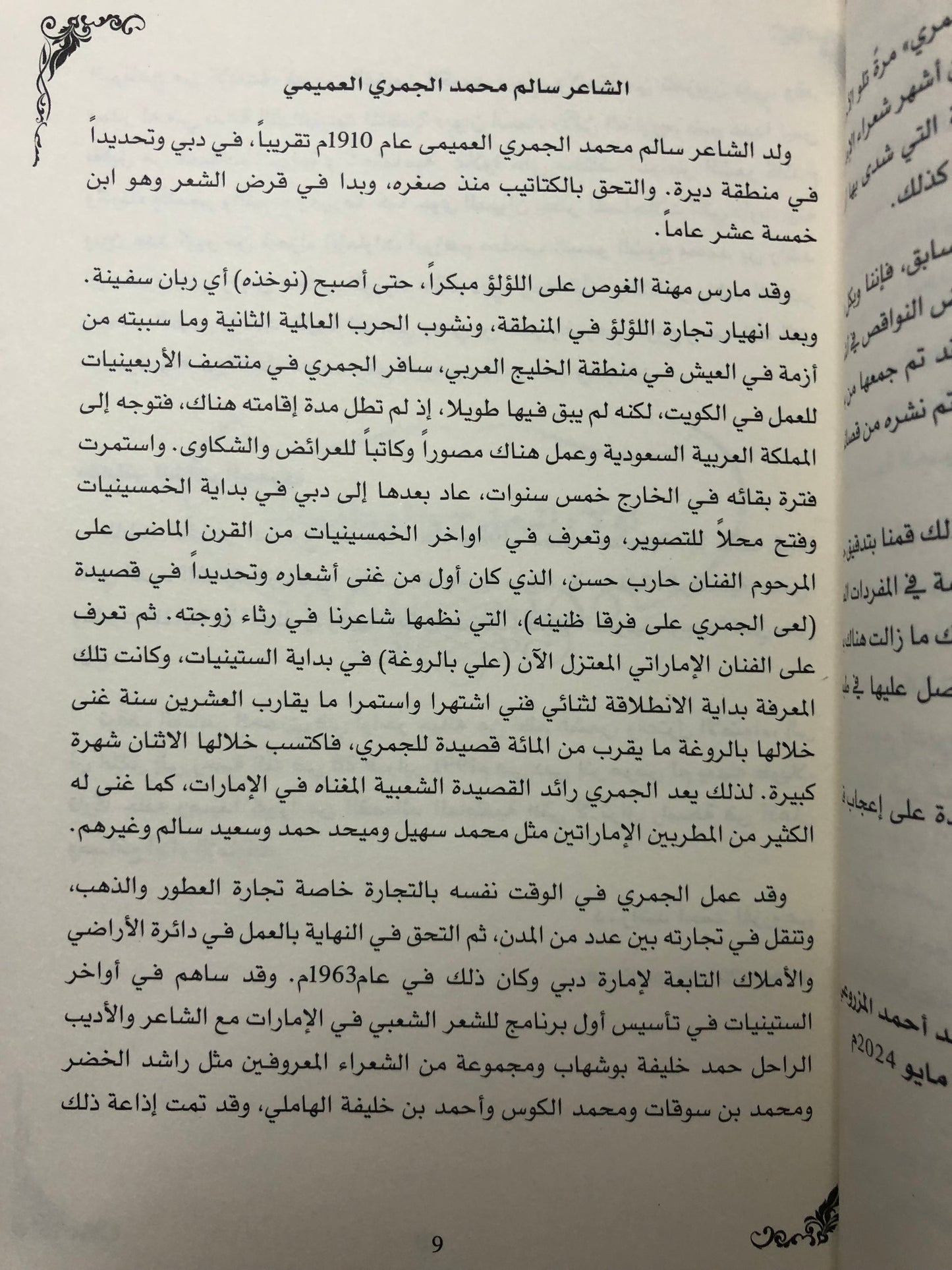 ديوان الجمري : الشاعر سالم بن محمد الجمري العميمي ط3