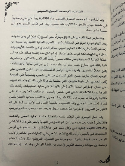 ديوان الجمري : الشاعر سالم بن محمد الجمري العميمي ط3