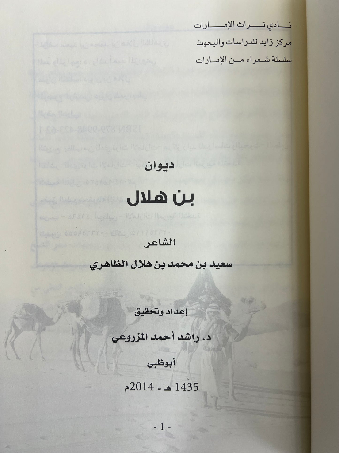⁨ ديوان بن هلال : الشاعر سعيد بن محمد بن هلال الظاهري الطبعة الفاخرة