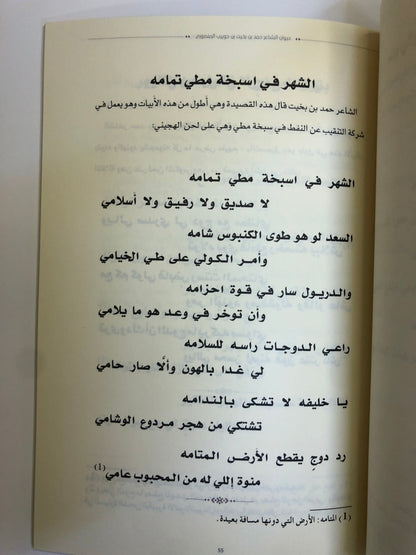 ديوان بن حويرب : الشاعر حمد بن بخيت بن حويرب المنصوري