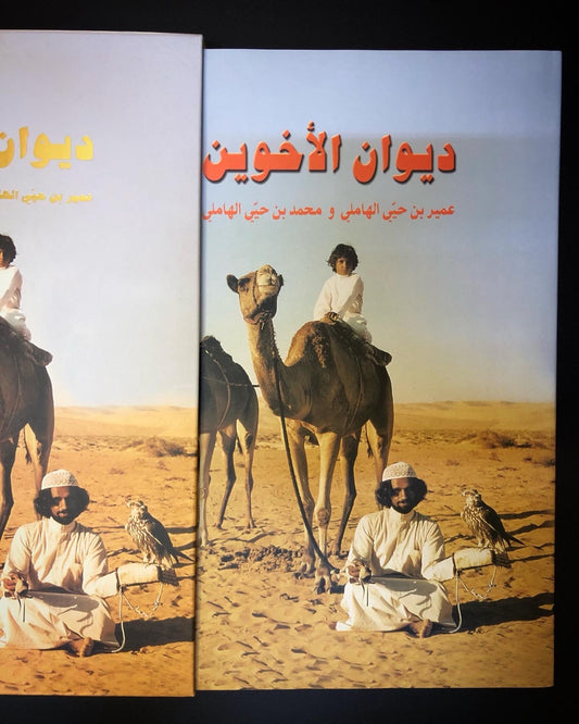 ديوان الأخوين / الطبعة