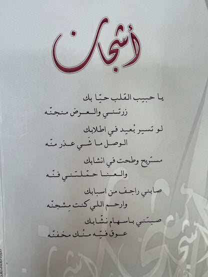 ديوان أشجان : شعر عفراء بنت سيف المزروعي