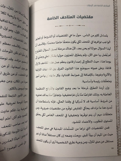 المتاحف الخاصة في الإمارات : دراسة وأمثلة