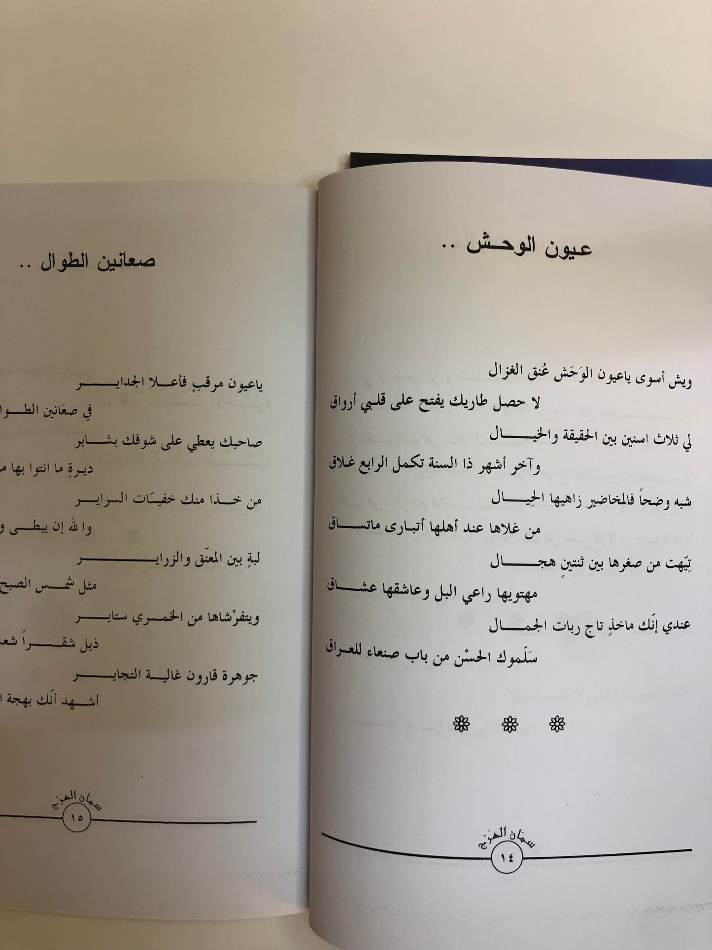 ديوان سمان الهرج : الشاعر سعد بن جدلان الأكلبي