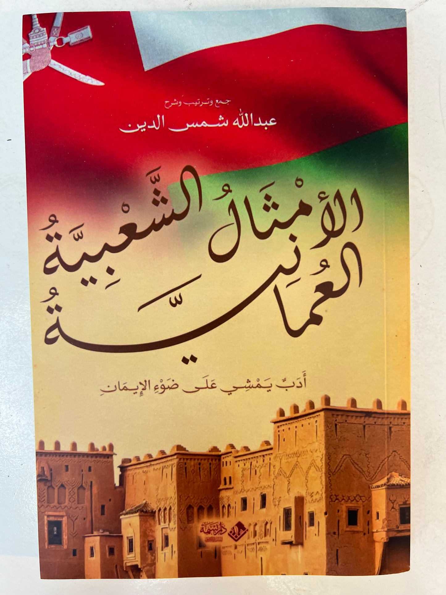 ⁨ الأمثال الشعبية العمانية