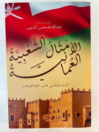 ⁨ الأمثال الشعبية العمانية