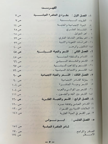 ⁨ الشعر في الحاضرة العباسية