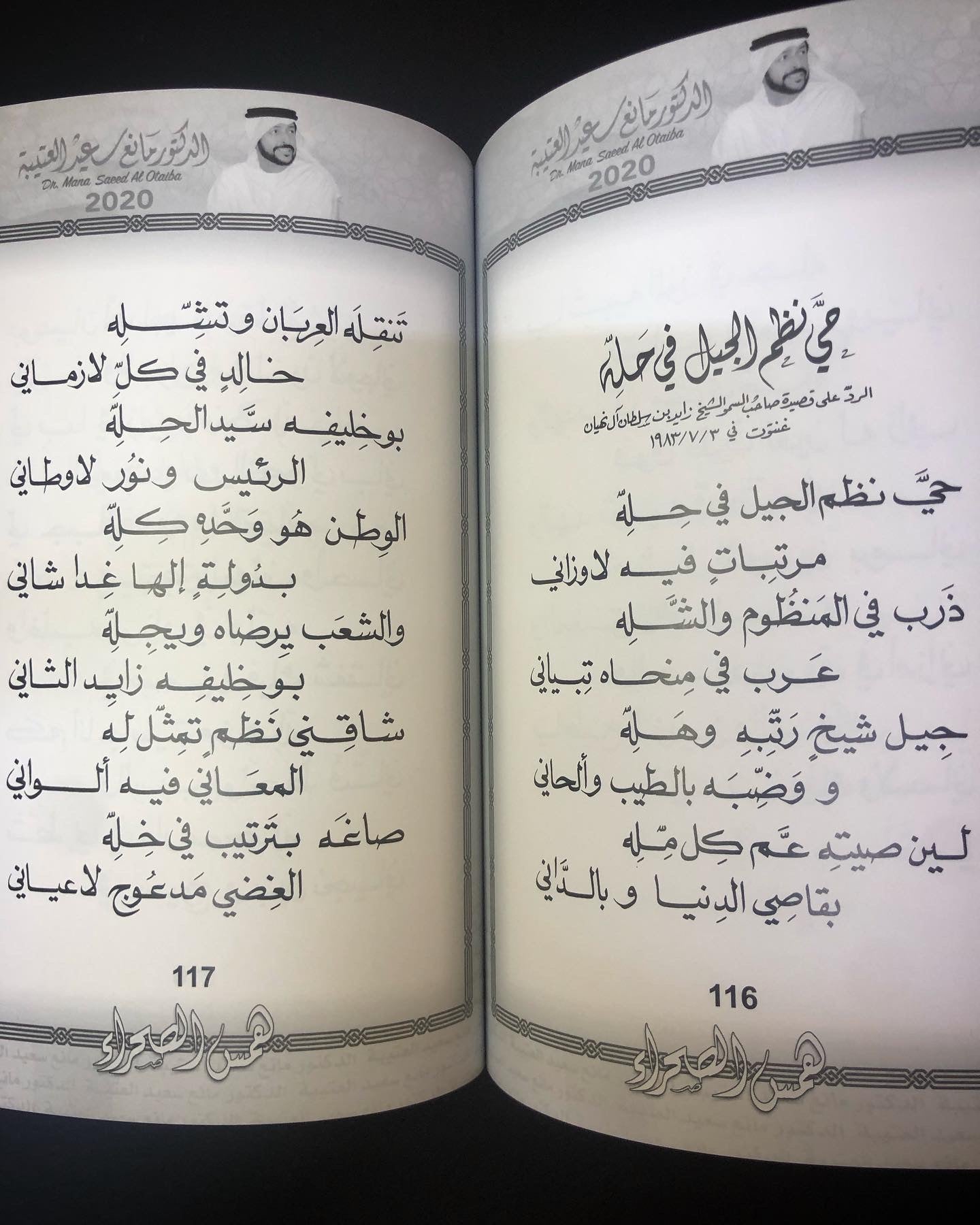 همس الصحراء : الدكتور مانع سعيد العتيبه رقم (4) نبطي