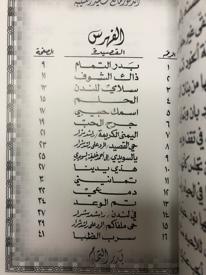 ‎بدر التمام : الدكتور مانع سعيد العتيبه رقم (34) نبطي