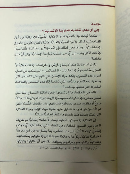 ‎الحكاية الشعبية في دولة الإمارات : مقاربة بين محلية والعالمية