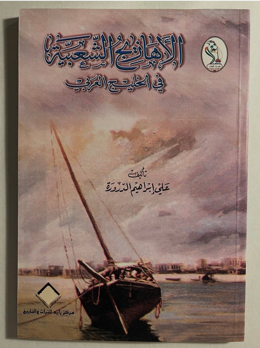 الأهازيج الشعبية في الخليج العربي