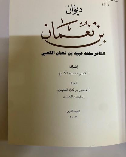 ديوان بن نعمان : للشاعر محمد بن عبيد بن نعمان الكعبي ( الطبعة الفاخرة )