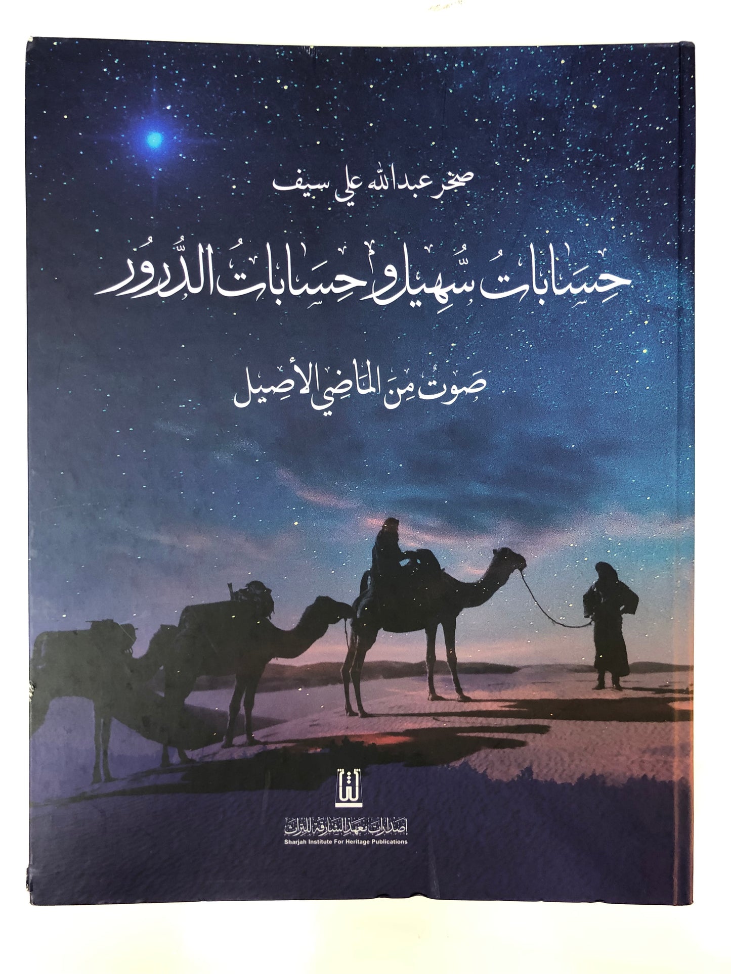 حسابات سهيل وحسابات الدرور : صوت من الماضي الجميل (مجلد)