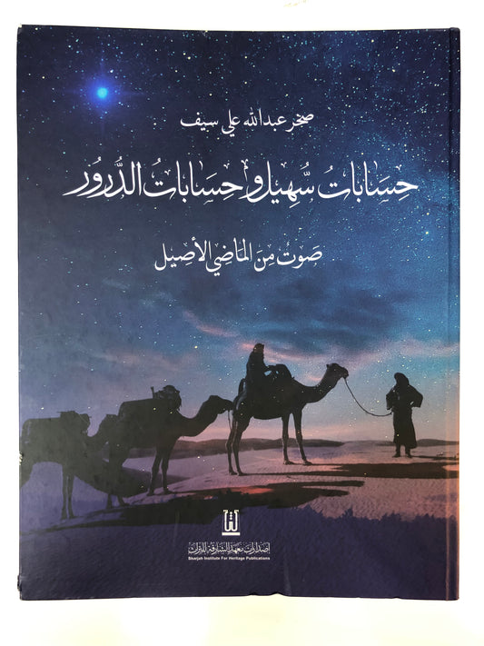 حسابات سهيل وحسابات الدرور : صوت من الماضي الجميل (مجلد)