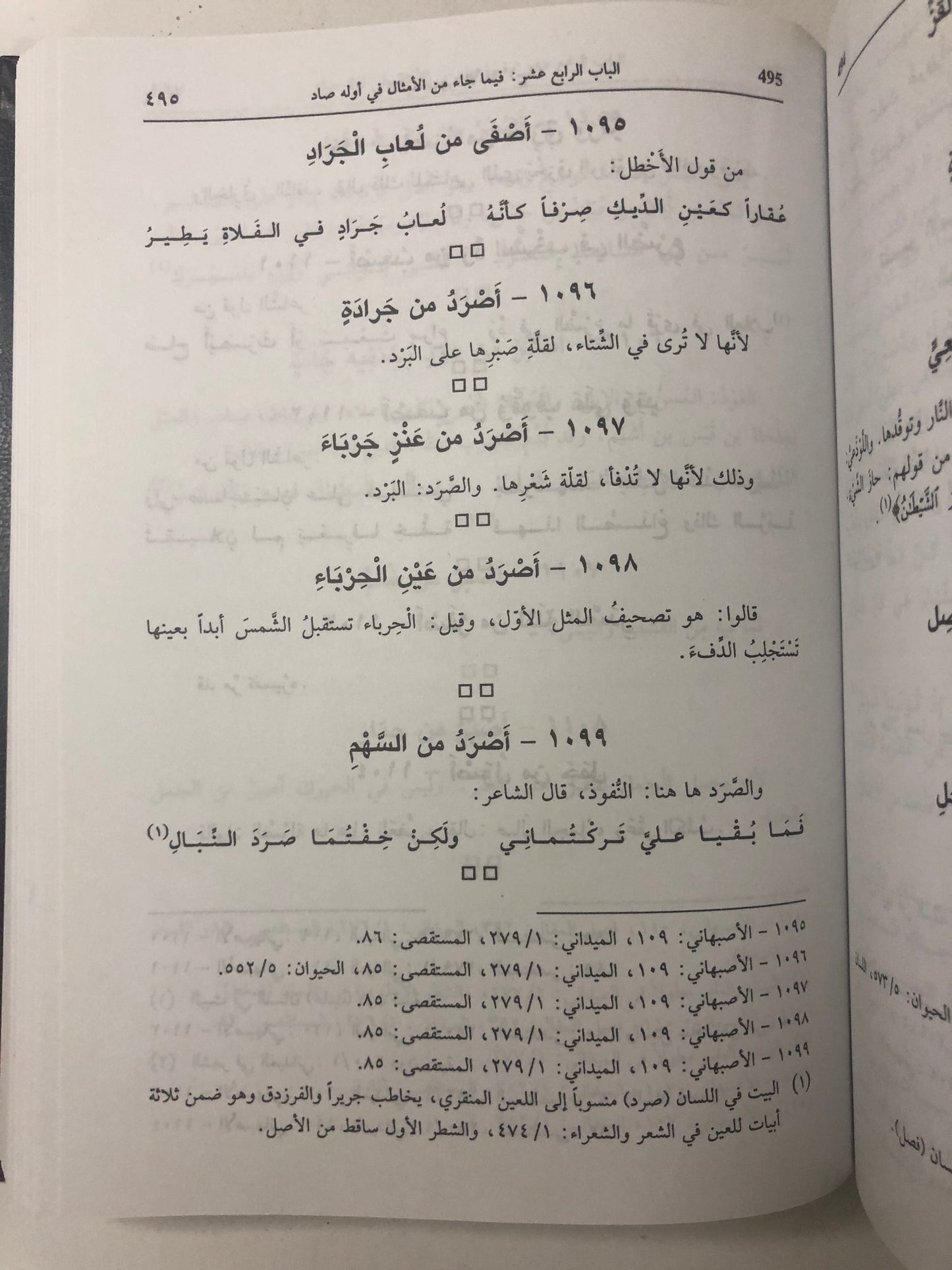 كتاب جمهرة الأمثال : جزئين في مجلد ضخم