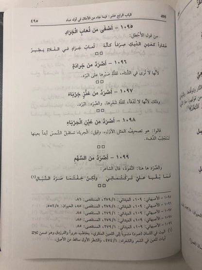 كتاب جمهرة الأمثال : جزئين في مجلد ضخم