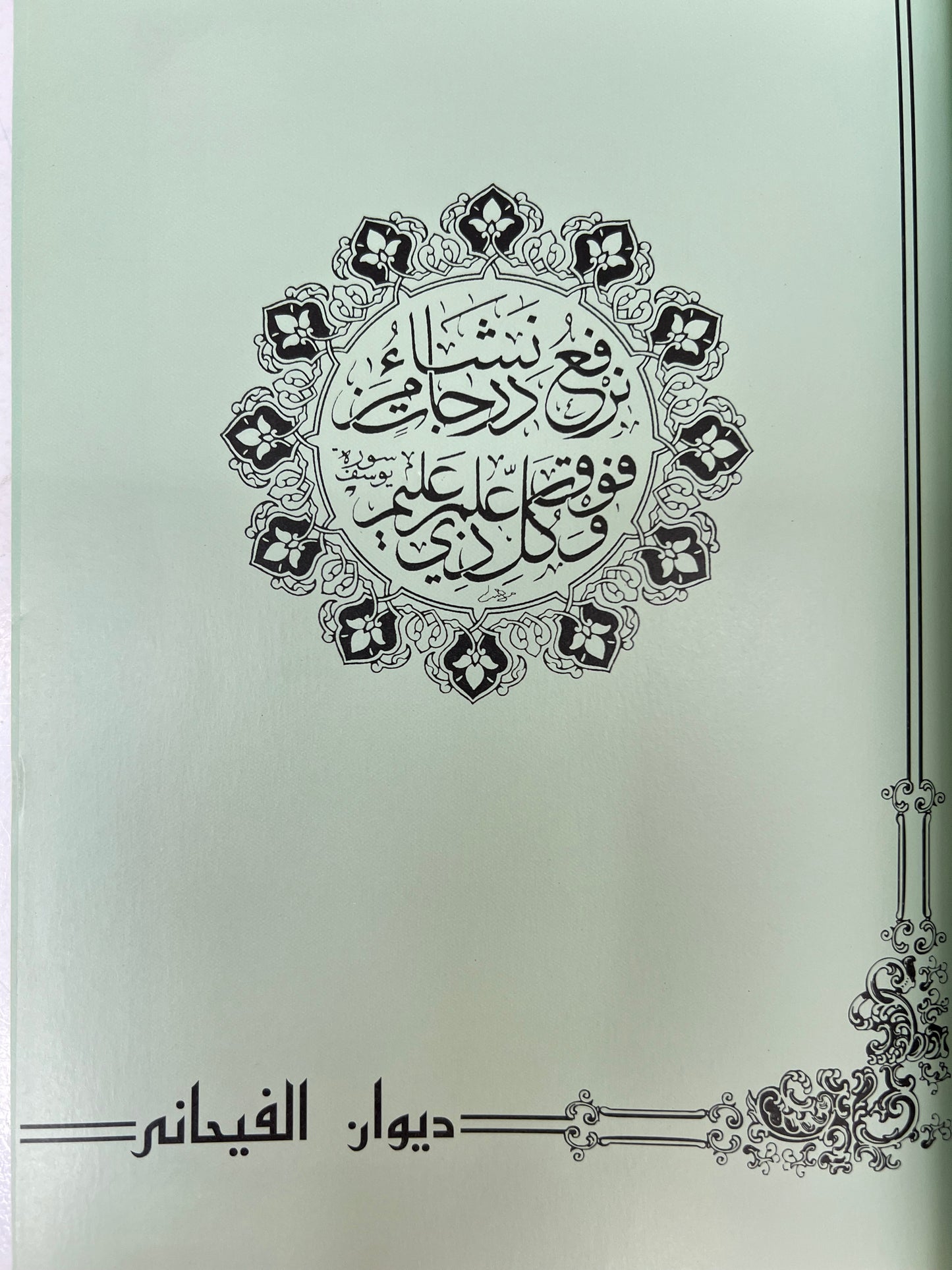 ديوان الفيحاني : الشاعر محمد بن عبدالوهاب الفيحاني