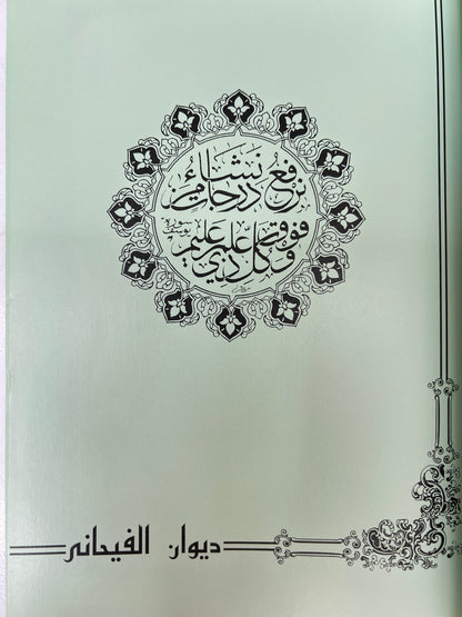ديوان الفيحاني : الشاعر محمد بن عبدالوهاب الفيحاني
