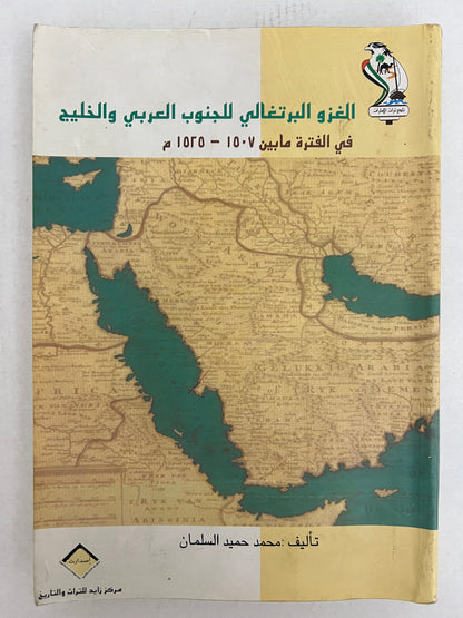 الغزو البرتغالي للجنوب العربي والخليج : في الفترة مابين ١٥٠٧-١٥٢٥م