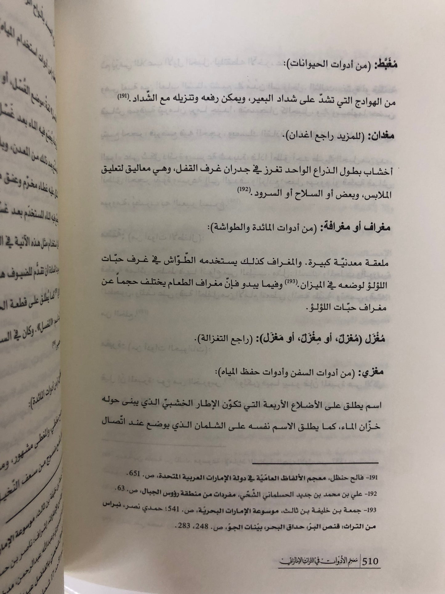⁨ معجم الحياة الاقتصادية في التراث الإماراتي
