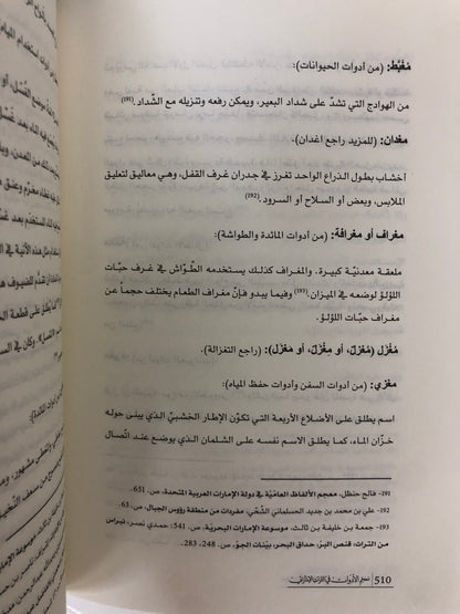 ⁨ معجم الحياة الاقتصادية في التراث الإماراتي