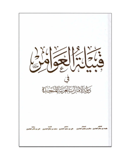 ‎قبيلة العوامر في دولة الإمارات العربية المتحدة